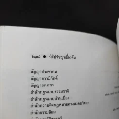 ทฤษฎีกฎหมาย นิติปรัชญา - รองศาสตราจารย์สมยศ เชื้อไทย รูปที่ 16