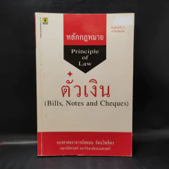 หลักกฎหมาย ตั๋วเงิน - รองศาสตราจารย์สหธน รัตนไพจิตร รูปที่ 1