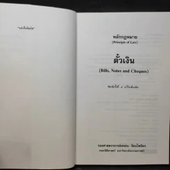 หลักกฎหมาย ตั๋วเงิน - รองศาสตราจารย์สหธน รัตนไพจิตร รูปที่ 8