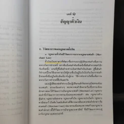 หลักกฎหมาย ตั๋วเงิน - รองศาสตราจารย์สหธน รัตนไพจิตร รูปที่ 11
