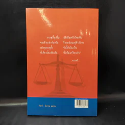 ทฤษฎีกฎหมาย นิติปรัชญา - รองศาสตราจารย์สมยศ เชื้อไทย รูปที่ 2