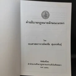 คำอธิบายกฎหมายลักษณะมรดก - รองศาสตราจารย์พรชัย สุนทรพันธุ์ รูปที่ 8