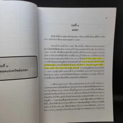 คำอธิบายกฎหมายลักษณะมรดก - รองศาสตราจารย์พรชัย สุนทรพันธุ์ รูปที่ 12
