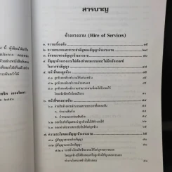 คำอธิบายจ้างแรงงานจ้างทำของรับขน - ศาสตราจารย์ดร.ไผทชิต เอกจริยกร รูปที่ 11