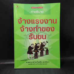 คำอธิบายจ้างแรงงานจ้างทำของรับขน - ศาสตราจารย์ดร.ไผทชิต เอกจริยกร รูปที่ 1