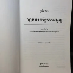 คู่มือสอบกฎหมายรัฐธรรมนูญ - สุริยา ปานแป้น, อนุวัฒน์ บุณนันท์ รูปที่ 9
