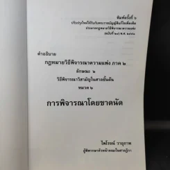 การพิจารณาโดยขาดนัย - ไพโรจน์ วายุภาพ รูปที่ 9