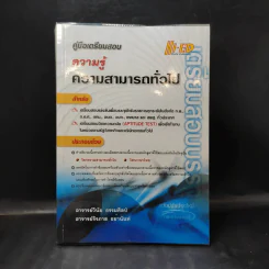 คู่มือเตรียมสอบบรรจุ ความรู้ความสามารถทั่วไป รูปที่ 1