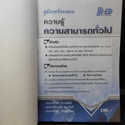 คู่มือเตรียมสอบบรรจุ ความรู้ความสามารถทั่วไป รูปที่ 9