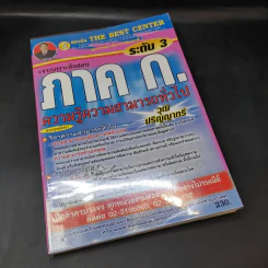 เจาะเกราะข้อสอบ ภาค ก. ระดับ 3 ความรู้ความสามารถทั่วไป รูปที่ 8