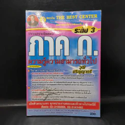 เจาะเกราะข้อสอบ ภาค ก. ระดับ 3 ความรู้ความสามารถทั่วไป