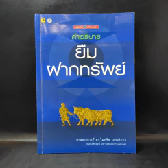 คำอธิบายยืมฝากทรัพย์ - ศาสตราจารย์ ดร.ไผทชิต เอกจริยกร รูปที่ 1