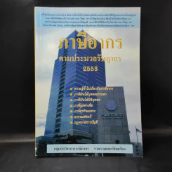 ภาษีอากรตามประมวลรัษฎากร 2553 - กลุ่มนักวิชาการภาษีอากร รูปที่ 1