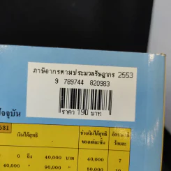 ภาษีอากรตามประมวลรัษฎากร 2553 - กลุ่มนักวิชาการภาษีอากร รูปที่ 15