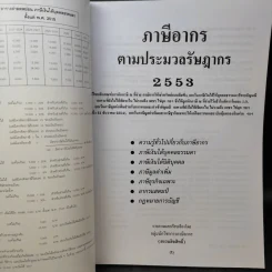 ภาษีอากรตามประมวลรัษฎากร 2553 - กลุ่มนักวิชาการภาษีอากร รูปที่ 9