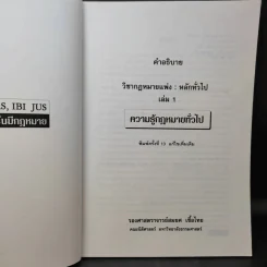 ความรู้กฎหมายทั่วไป คำอธิบาย วิชากฎหมายแพ่ง : หลักทั่วไป - รองศาสตราจารย์สมยศ เชื้อไทย รูปที่ 10