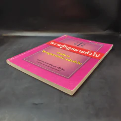 ความรู้กฎหมายทั่วไป คำอธิบาย วิชากฎหมายแพ่ง : หลักทั่วไป - รองศาสตราจารย์สมยศ เชื้อไทย รูปที่ 7
