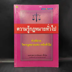 ความรู้กฎหมายทั่วไป คำอธิบาย วิชากฎหมายแพ่ง : หลักทั่วไป - รองศาสตราจารย์สมยศ เชื้อไทย รูปที่ 1