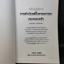 หลักกฎหมาย การดำเนินคดีในศาลเยาวชนและครอบครัว - วรวิทย์ ฤทธิทิศ รูปที่ 9