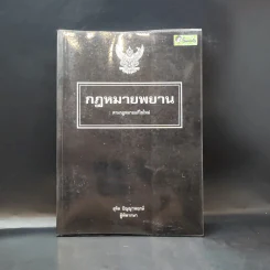 กฎหมายพยาน : ตามกฎหมายแก้ไขใหม่ - สุจิต ปัญญาพฤกษ์ รูปที่ 1