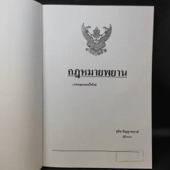 กฎหมายพยาน : ตามกฎหมายแก้ไขใหม่ - สุจิต ปัญญาพฤกษ์ รูปที่ 9