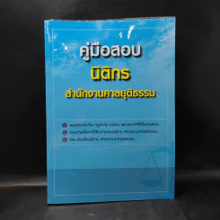 คู่มือสอบนิติกร สำนักงานศาลยุติธรรม รูปที่ 1