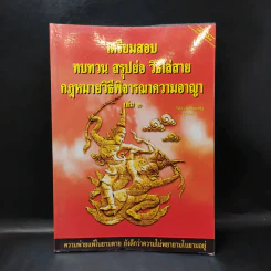 เตรียมสอบ ทบทวน สรุปย่อ วิธีไล่สาย กฎหมายวิธีพิจารณาความอาญา เล่ม 3 - วินัย เลิศประเสริฐ รูปที่ 1