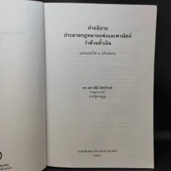 คำอธิบายประมวลกฎหมายแพ่งและพาณิชย์ว่าด้วยตั๋วเงิน - ศาสตราจารย์ดร.เสาวนีย์ อัศวโรจน์ รูปที่ 9