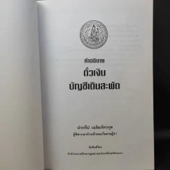 คำอธิบาย ตั๋วเงิน บัญชีเดินสะพัด - ประทีป เฉลิมภัทรกุล รูปที่ 9