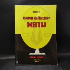 คำอธิบายกฎหมายลักษณะพยาน - เข็มชัย ชุติวงศ์ รูปที่ 1