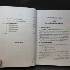 คำอธิบายกฎหมายลักษณะพยาน - เข็มชัย ชุติวงศ์ รูปที่ 14