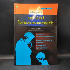 หลักกฎหมาย การดำเนินคดีในศาลเยาวชนและครอบครัว - วรวิทย์ ฤทธิทิศ รูปที่ 1