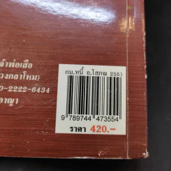 คำอธิบายประมวลกฎหมายแพ่งและพาณิชย์ หนี้ - โสภณ รัตนากร รูปที่ 25