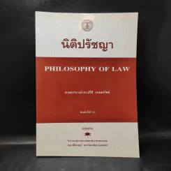 นิติปรัชญา - ศาสตราจารย์ ดร.ปรีดี เกษมทรัพย์ รูปที่ 1