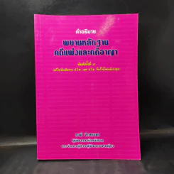 คำอธิบาย พยานหลักฐานคดีแพ่งและคดีอาญา - ธานี สิงหนาท รูปที่ 1