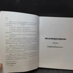 คำอธิบาย ประมวลกฎหมายอาญา เรียงตามมาตรา 1-398 - สุวัฒน์ ศรีพงษ์สุวรรณ รูปที่ 13