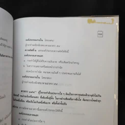 คำอธิบาย ประมวลกฎหมายอาญา เรียงตามมาตรา 1-398 - สุวัฒน์ ศรีพงษ์สุวรรณ รูปที่ 17