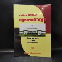 คำอธิบาย ประมวลกฎหมายอาญา เรียงตามมาตรา 1-398 - สุวัฒน์ ศรีพงษ์สุวรรณ รูปที่ 1
