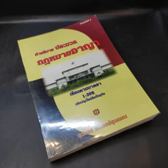 คำอธิบาย ประมวลกฎหมายอาญา เรียงตามมาตรา 1-398 - สุวัฒน์ ศรีพงษ์สุวรรณ รูปที่ 8