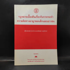กฎหมายเบื้องต้นเกี่ยวกับการกระทำความผิดทางอาญาของเด็กและเยาวชน - ผู้ช่วยศาสตราจารย์ ดร.มาตาลักษณ์ ออรุ่งโรจน์ รูปที่ 1