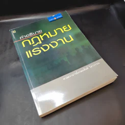 คำอธิบาย กฎหมายแรงงาน - ศาสตราจารย์เกษมสันต์ วิลาวรรณ รูปที่ 8