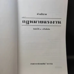 คำอธิบาย กฎหมายแรงงาน - ศาสตราจารย์เกษมสันต์ วิลาวรรณ รูปที่ 9