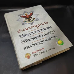 ประมวลกฎหมาย วิธีพิจารณาความแพ่ง, อาญา, พระธรรมนูญศาลยุติธรรม รูปที่ 8