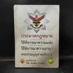 ประมวลกฎหมาย วิธีพิจารณาความแพ่ง, อาญา, พระธรรมนูญศาลยุติธรรม รูปที่ 1