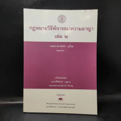 วิธีพิจารณาความอาญา เล่ม 2 - ศาสตราจารย์คนึง ฦๅไชย รูปที่ 1