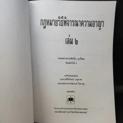วิธีพิจารณาความอาญา เล่ม 2 - ศาสตราจารย์คนึง ฦๅไชย รูปที่ 8