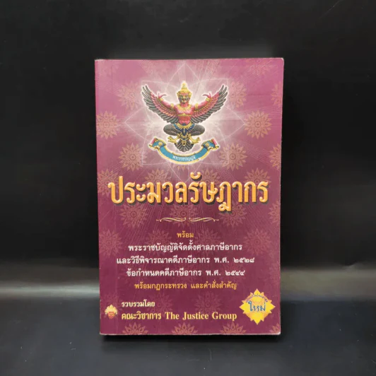 ประมวลรัษฎากร พร้อมพระราชบัญญัติจัดตั้งศาลภาษีอากรและวิธีพิจารณาคดีภาษีอากร พ.ศ.2528 รูปที่ 1