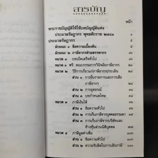 ประมวลรัษฎากร พร้อมพระราชบัญญัติจัดตั้งศาลภาษีอากรและวิธีพิจารณาคดีภาษีอากร พ.ศ.2528 รูปที่ 10
