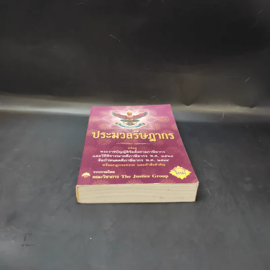 ประมวลรัษฎากร พร้อมพระราชบัญญัติจัดตั้งศาลภาษีอากรและวิธีพิจารณาคดีภาษีอากร พ.ศ.2528 รูปที่ 4