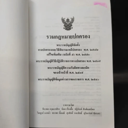 รวมกฎหมายปกครอง พ.ร.บ.จัดตั้งศาลปกครองและวิธีพิจารณาคดีปกครอง พ.ศ.2542 รูปที่ 10